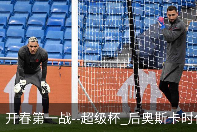 开春第一战--超级杯 后奥斯卡时代首场上海德比